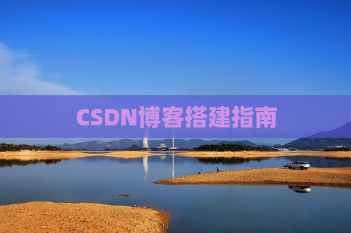 CSDN博客搭建指南